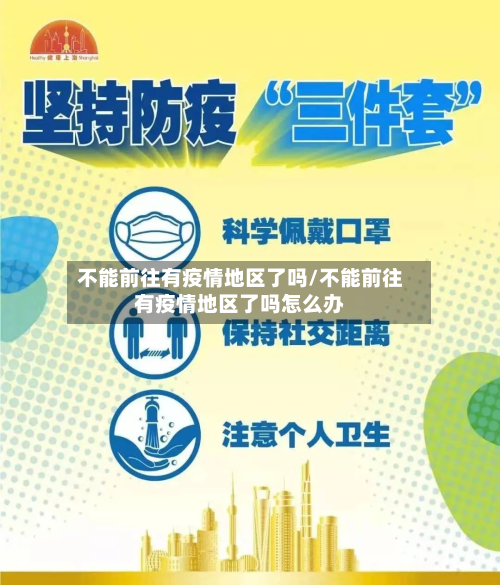 不能前往有疫情地区了吗/不能前往有疫情地区了吗怎么办-第2张图片