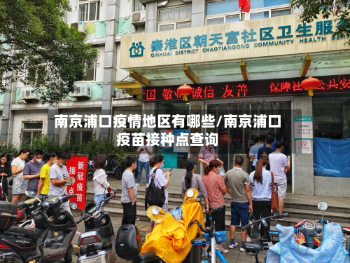 南京浦口疫情地区有哪些/南京浦口疫苗接种点查询