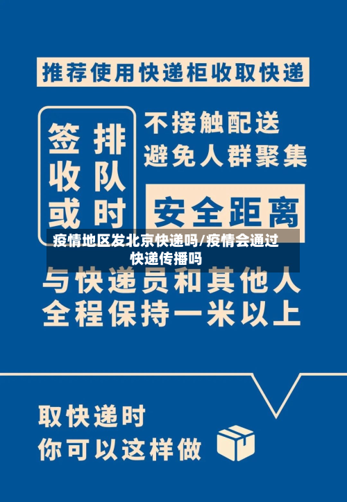 疫情地区发北京快递吗/疫情会通过快递传播吗-第2张图片