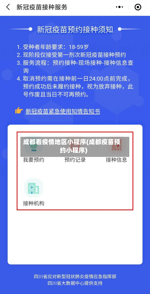 成都看疫情地区小程序(成都疫苗预约小程序)-第3张图片