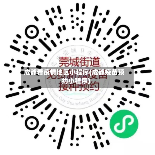 成都看疫情地区小程序(成都疫苗预约小程序)
