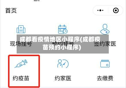 成都看疫情地区小程序(成都疫苗预约小程序)-第2张图片
