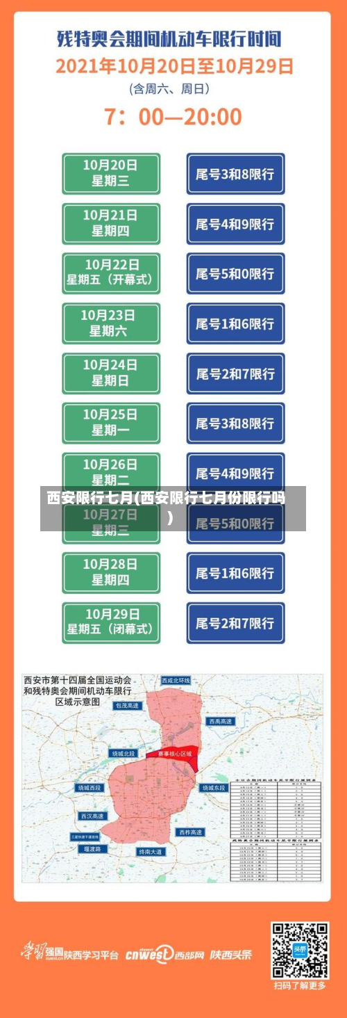 西安限行七月(西安限行七月份限行吗)-第2张图片