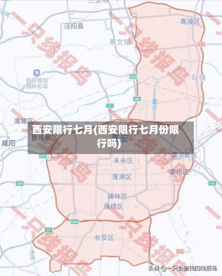 西安限行七月(西安限行七月份限行吗)