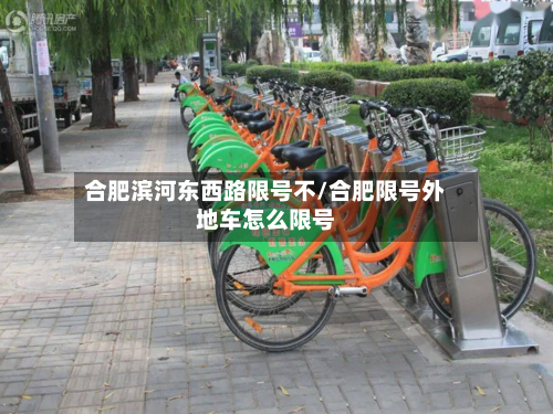 合肥滨河东西路限号不/合肥限号外地车怎么限号
