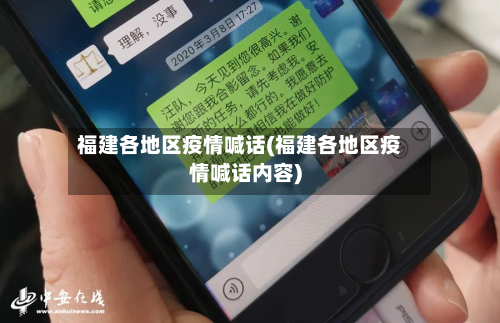 福建各地区疫情喊话(福建各地区疫情喊话内容)