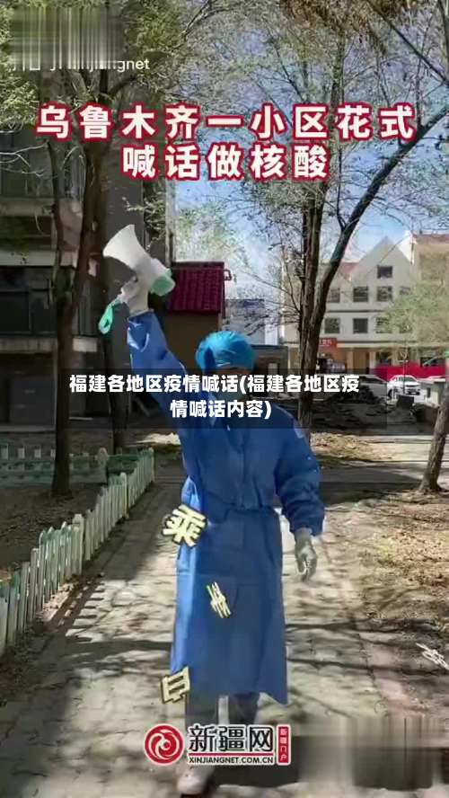 福建各地区疫情喊话(福建各地区疫情喊话内容)-第2张图片