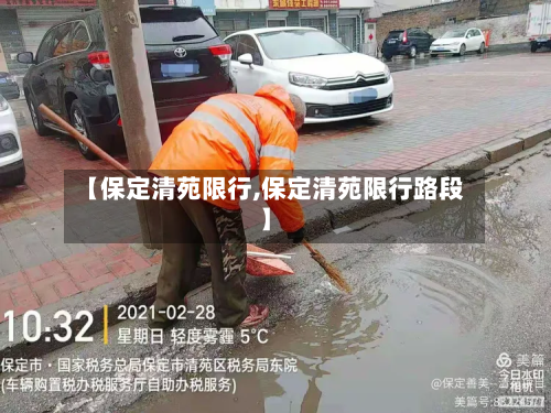 【保定清苑限行,保定清苑限行路段】-第2张图片