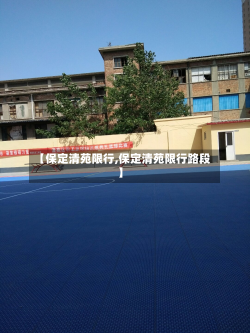 【保定清苑限行,保定清苑限行路段】-第3张图片