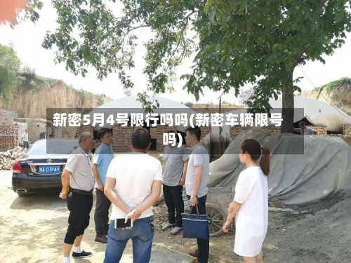 新密5月4号限行吗吗(新密车辆限号吗)