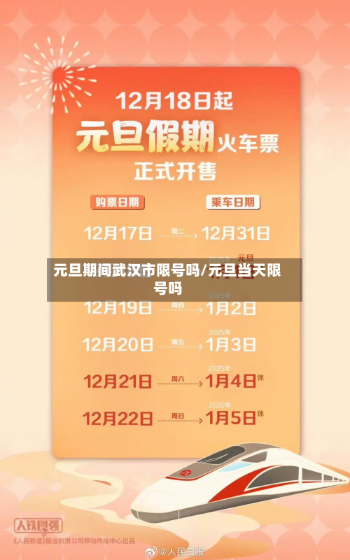 元旦期间武汉市限号吗/元旦当天限号吗-第3张图片