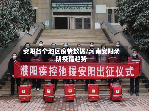 安阳各个地区疫情数据/河南安阳汤阴疫情趋势-第2张图片