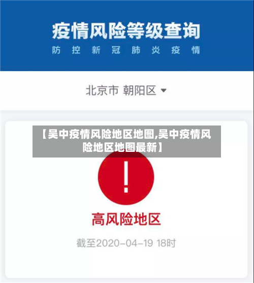 【吴中疫情风险地区地图,吴中疫情风险地区地图最新】