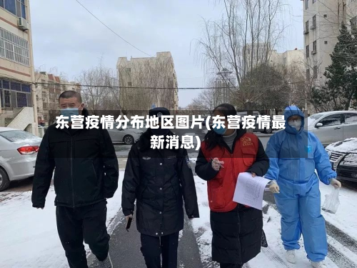 东营疫情分布地区图片(东营疫情最新消息)-第2张图片