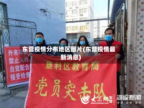 东营疫情分布地区图片(东营疫情最新消息)