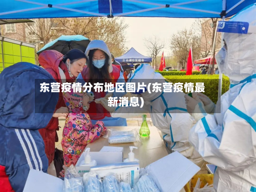 东营疫情分布地区图片(东营疫情最新消息)-第3张图片