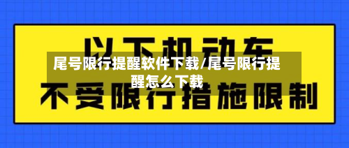 尾号限行提醒软件下载/尾号限行提醒怎么下载-第2张图片