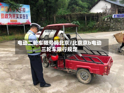 电动二轮车限号吗北京/北京京b电动三轮车限行规定