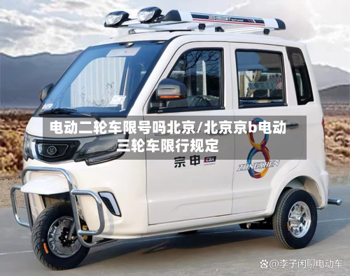 电动二轮车限号吗北京/北京京b电动三轮车限行规定-第2张图片