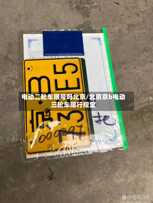 电动二轮车限号吗北京/北京京b电动三轮车限行规定-第3张图片