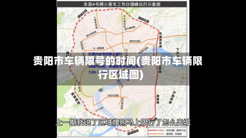 贵阳市车辆限号的时间(贵阳市车辆限行区域图)-第3张图片