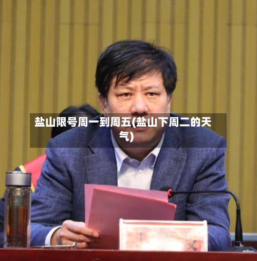 盐山限号周一到周五(盐山下周二的天气)