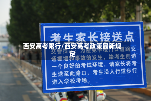 西安高考限行/西安高考政策最新规定