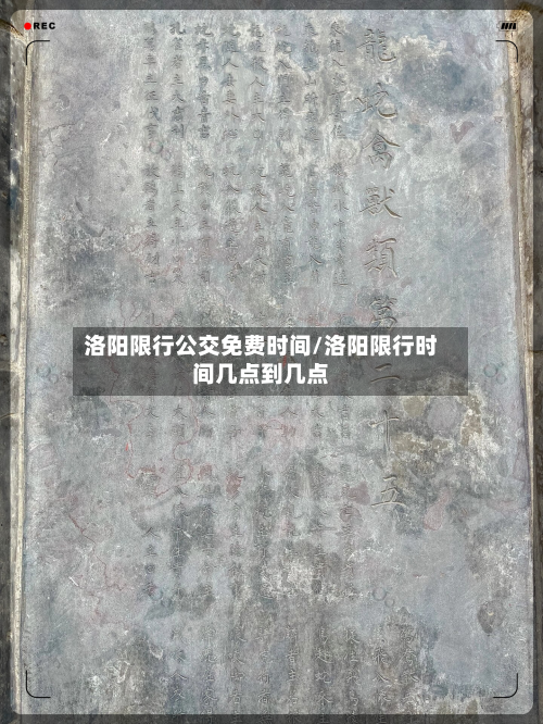 洛阳限行公交免费时间/洛阳限行时间几点到几点
