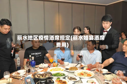 丽水地区疫情酒席规定(丽水婚宴酒席费用)