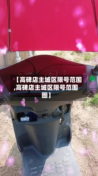 【高碑店主城区限号范围,高碑店主城区限号范围图】