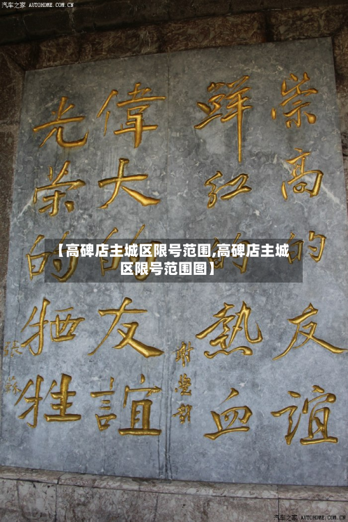 【高碑店主城区限号范围,高碑店主城区限号范围图】-第2张图片