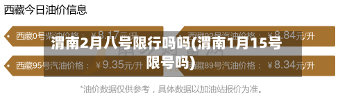 渭南2月八号限行吗吗(渭南1月15号限号吗)