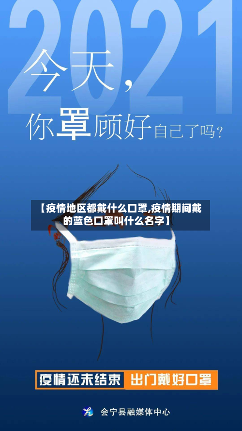 【疫情地区都戴什么口罩,疫情期间戴的蓝色口罩叫什么名字】-第2张图片