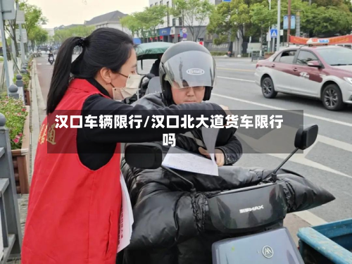 汉口车辆限行/汉口北大道货车限行吗