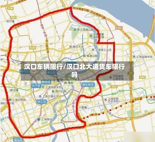 汉口车辆限行/汉口北大道货车限行吗-第3张图片