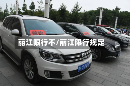 丽江限行不/丽江限行规定-第2张图片