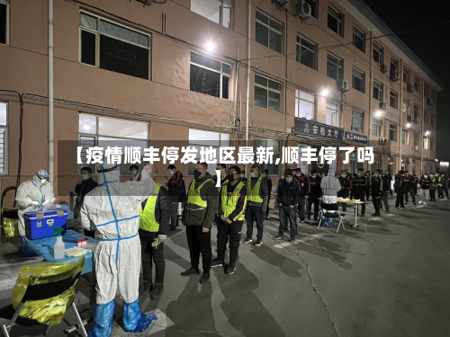 【疫情顺丰停发地区最新,顺丰停了吗】-第3张图片