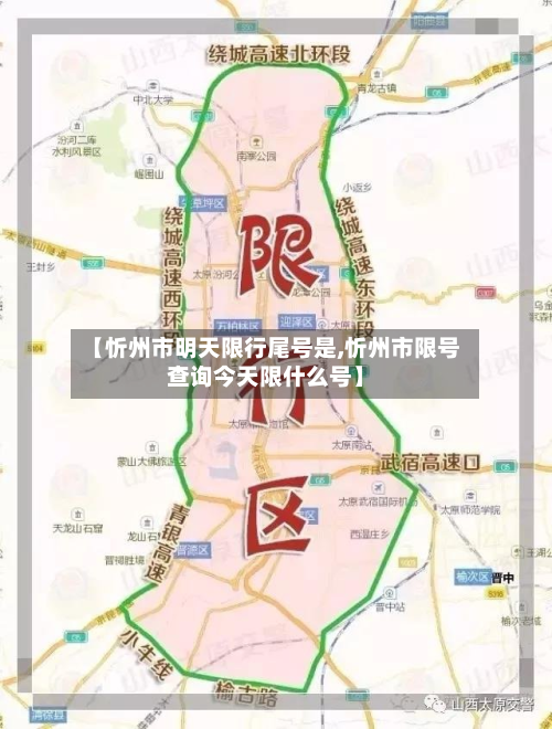 【忻州市明天限行尾号是,忻州市限号查询今天限什么号】