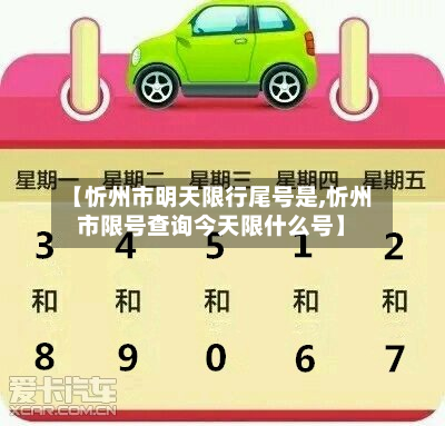 【忻州市明天限行尾号是,忻州市限号查询今天限什么号】-第3张图片