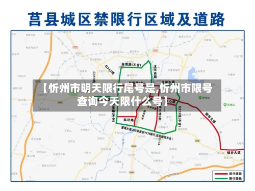 【忻州市明天限行尾号是,忻州市限号查询今天限什么号】-第2张图片