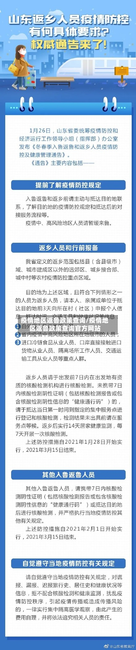 疫情地区返鲁政策查询/疫情地区返鲁政策查询官方网站