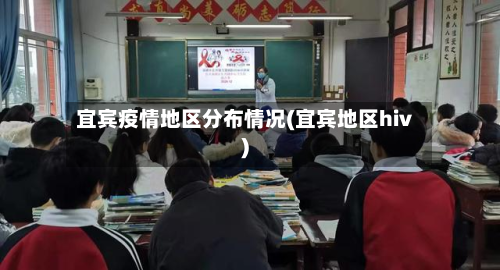 宜宾疫情地区分布情况(宜宾地区hiv)-第3张图片