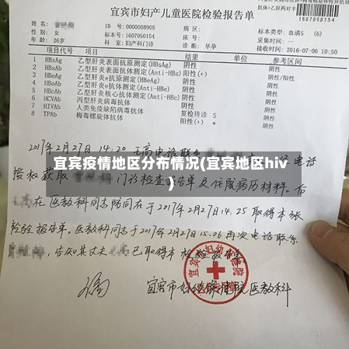 宜宾疫情地区分布情况(宜宾地区hiv)