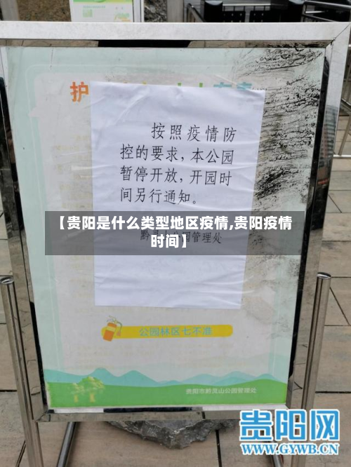 【贵阳是什么类型地区疫情,贵阳疫情时间】