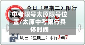 中考限号太原限号位置/太原中考限行具体时间