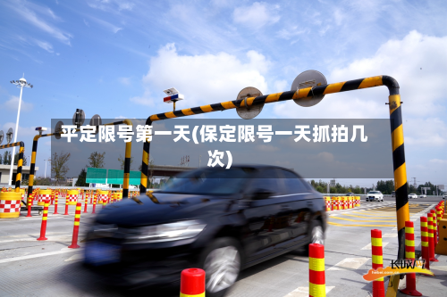平定限号第一天(保定限号一天抓拍几次)-第2张图片