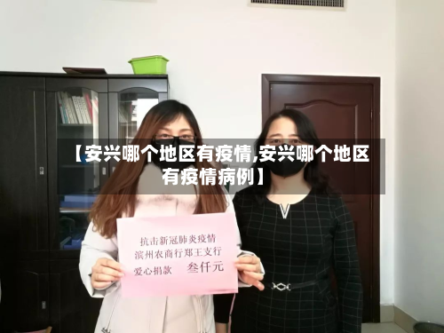 【安兴哪个地区有疫情,安兴哪个地区有疫情病例】-第2张图片