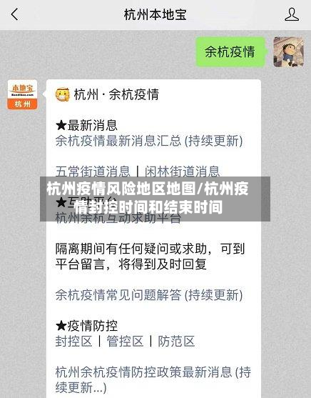 杭州疫情风险地区地图/杭州疫情封控时间和结束时间