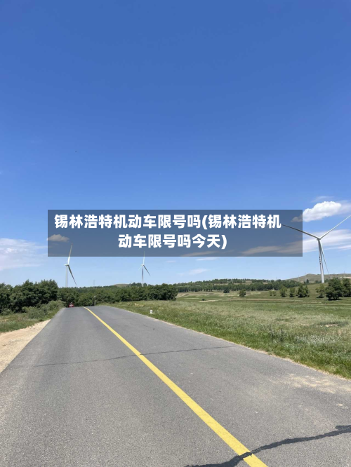 锡林浩特机动车限号吗(锡林浩特机动车限号吗今天)