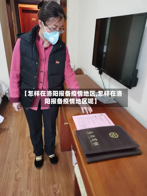 【怎样在洛阳报备疫情地区,怎样在洛阳报备疫情地区呢】
